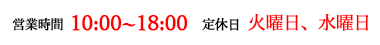 営業時間 10:00～18:00 定休日 火曜日、水曜日